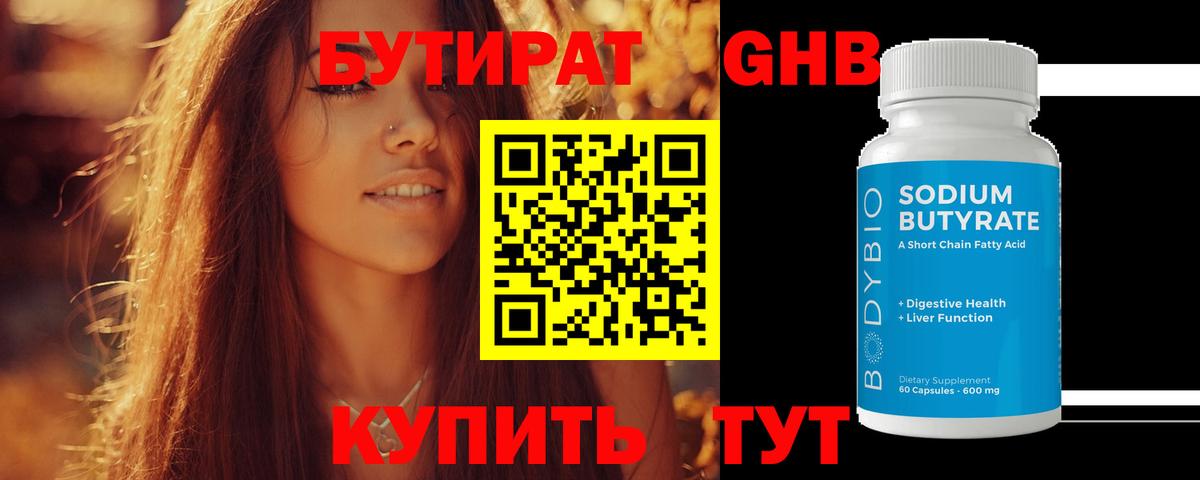 БУТИРАТ Butirat  Бутират  Шатура 