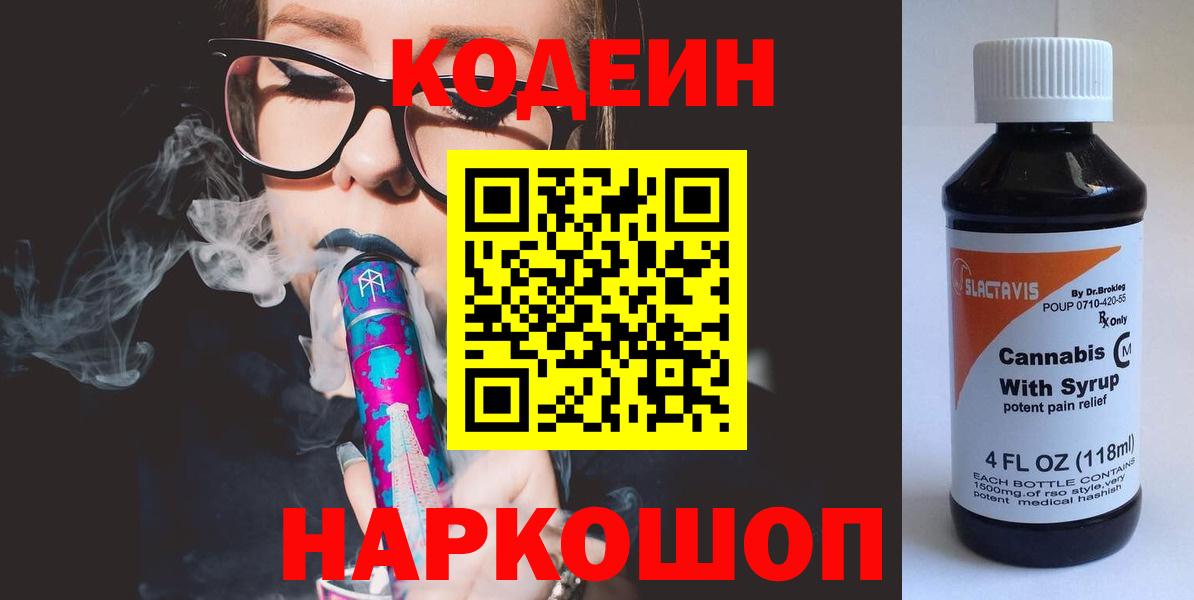Кодеиновый сироп Lean напиток Lean (лин)  Шатура  Codein Purple Drank 